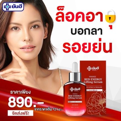 [ 1 ขวด ] Yanhee Red Energy Lifting Serum เรดเอนเนอร์จี้ ลิฟติ้ง เซรั่ม แดง ริ้วรอย ผลิตภัณฑ์ลดเลือนริ้วรอย ร่องลึก จากยันฮี 30ml. ปลอดภัย ของแท้ 100% และพร้อมส่ง