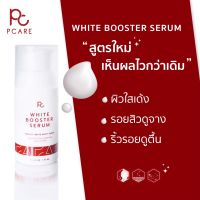 PCare White Booster Serum  PCare Skincare ครีมบำรุงกลางคืนสูตรเข้มข้น เหมาะสำหรับผิวที่ไม่กระจ่างใส ไม่ชุ่มชื้น ขาดความยืดหยุ่น