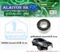 ลูกปืนล้อหน้า+หลัง ยี่ห้อ LUCAS HONDA Accord G9 ปี 13-on (ราคาต่อตัว)(รวมส่งแล้ว)