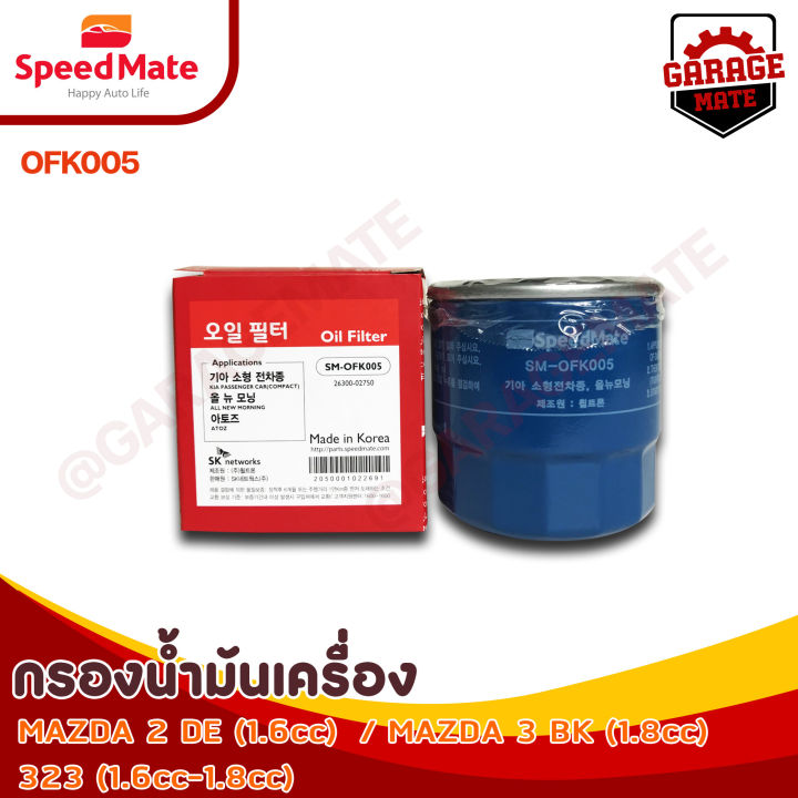 กรองน้ำมันเครื่อง-mazda-2-1-6-cc-ปี-2004-3-amp-3-sky-active-1-6-1-8-cc-ปี-2006-323-1-6-1-8-cc-ปี-1990-1998-รหัส-ofk005