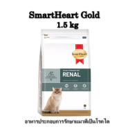 Smart Heart Gold Renal 1.5 kg  อาหารประกอบการรักษาแมวที่เป็นโรคไต