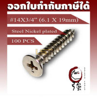 สกรูเกลียวปล่อยเหล็กชุบ หัว FH เบอร์ 14 ยาว 6 หุน (#14X3/4") บรรจุ 100 ตัว (TPGFHST14X34Q100P)