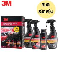 3M ชุดผลิตภัณฑ์ดูแลรักษารถยนต์ ชุดสุดคุ้ม (แชมพูล้างรถ + เคลือบเงารถยนต์ เคลือบเงาเบาะหนัง เคลือบเงายาดำ) CAR CARE VALUE PACK