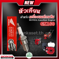 หัวเทียน HONDA GX160 เครื่องยนต์เบนซิน 4 จังหวะ เครื่องตัดหญ้า เครื่องพ่นยา เครื่องปั๊มน้ำ บรรจุ 1 หัว ของแท้