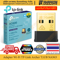 ตัวรับสัญญาณ Wi-Fi ขนาดเล็ก TP-Link รุ่น Archer T2UB NANO กำลังสัญญาณ AC600 รองรับ Bluetooth 4.2 และ Wi-Fi 2.4GHz 5GHz สินค้ามีประกัน