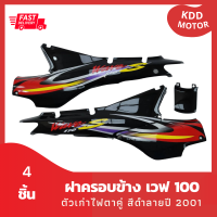 ชุดสี แฟริ่ง เฟรมรถ Wave 100 ฝาครอบข้าง เวฟ100 ตัวเก่า สีดำ ลายปี 2001 รวม 4 ชิ้น