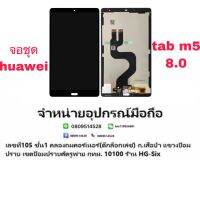 LCD Display​ หน้าจอ​ จอ huawei mediapad m5 8.4 แถมกาวไขควง