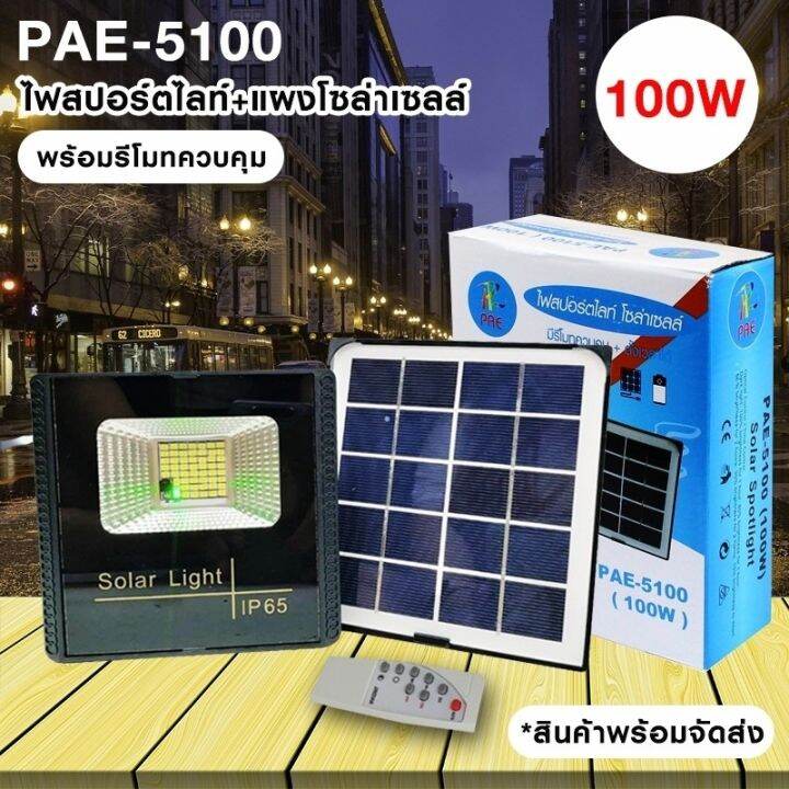 ไฟสปอร์ตไลท์พร้อมแผงโซล่าเซลล์-pae-5100-100w-มินิสปอร์ตไลท์-ไฟฉุกเฉิน-led-รับประกัน-30-วัน