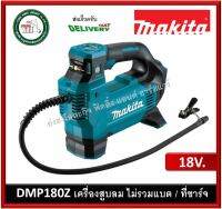 DMP180Z เครื่องปั๊มลมเติมล้อรถยนต์ไร้สาย Makita 18 Volt Luchtpomp Body 8,3 Bar 12L/min (เครื่องเปล่าไม่มีแบต) เครื่องเติมลม เติมลม