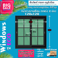 ?120x120หน้าต่างบานเลื่อนอลูมิเนียมแบ่ง2ช่อง?ตกแต่งลายลูกฟัก ?พร้อมส่ง?ค่าส่งถูก?,คุ้มค่าคุ้มราคา?อลูมิเนียมหนา1มิล?กระจก5ม]