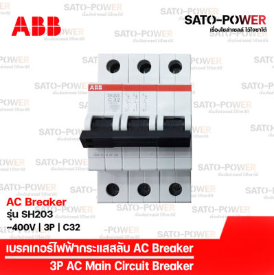 ABB เซอร์กิต เบรกเกอร์ รุ่น SH203 | 3P - 32A, 63A | เบรกเกอร์กระแสสลับ | AC Breaker | AC Miniature Circuit Breaker เบรกเกอร์ เบรกเกอร์ไฟฟ้า กระแสสลับ เบรกเกอร์3ช่อง