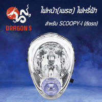 ไฟหน้า SCOOPY-I ปี2009 (ไฟหรี่ฟ้า), โคมไฟหน้า SCOOPY-I สกู๊ปปี้ไอ ปี2009, ไฟหน้า (เพรช)ติดรถ SCOOPY-I (ไฟหรี่ฟ้า) 2004-079-ZWB HMA