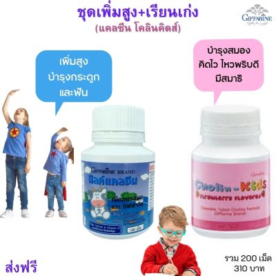 #ส่งฟรี #นมเม็ด เพิ่มสูง+ โคลินคิดส์ เรียนเก่ง #วิตามิน เด็ก #อาหารเสริม เด็ก #นมอัดเม็ด มีDHAโคลิน บำรุงสมอง giffarine  กิฟฟารีน ของแท้