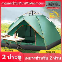 KONIG เต็นท์ เต็นท์กางอัตโนมัติ เต็นท์ปิกนิก เต๊นท์กันแดด และ กันฝน เต๊นท์ตาข่ายป้องกันแมลง พื้นที่ภายในขนาดใหญ่ เหมาะสำหรับตั้งแคมป์