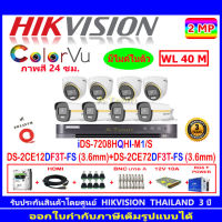 Hikvision Colorvu ชุดกล้องวงจรปิด 2MP รุ่น DS-2CE12DF3T-FS 3.6 (4)+DS-2CE72DF3T-FS 3.6(4)+DVR รุ่น iDS-7208HQHI-M1/S+ชุด H2SJB/AC