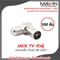 Mawin Jack Tv ตัวผู้ แบบเหล็ก ตัวงอ 90 องศา 100ตัว มีบริการหลังการขายและทีมซัพพอร์ทค่ะ