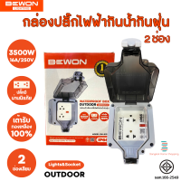 ส่งฟรี Bewon กล่องเต้าเสียบปลั๊กไฟฟ้ากันน้ำกันฝุ่น รุ่น 2 ช่องเสียบ มีม่านนิรภัย ใช้กลางแจ้งได้