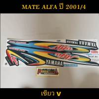 สติ๊กเกอร์ MATE ALFA ปี 2001 รุ่น 4 เขียว V