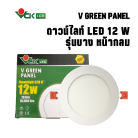 Downlight  ดาวน์ไลท์แอลอีดี  ฝังฝ้า ขนาด 12วัตต์  แสงเดย์ไลท์และแสงวอร์มไวท์  หน้ากลม  รุ่นV GREEN PANEL LED 12W