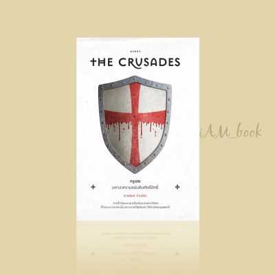 หนังสือ ครูเสด มหาสงครามแผ่นดินศักดิ์สิทธิ์ The Crusades (ปกอ่อน)