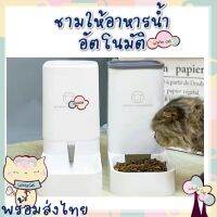 Whitecat พร้อมส่ง เซต2ชิ้น ชามแมว ชามหมา ชามอาหารสัตว์ เครื่องให้อาหาร-น้ำอัตโนมัติ ให้อาหาร เครื่องให้อาหารอัตโนมัติ