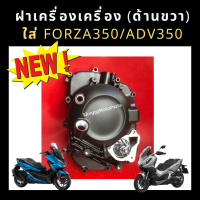 ฝาครอบเครื่องด้านขวา Froza350 ปี 2020-2022/ADV350 เบิกใหม่ แท้ Honda