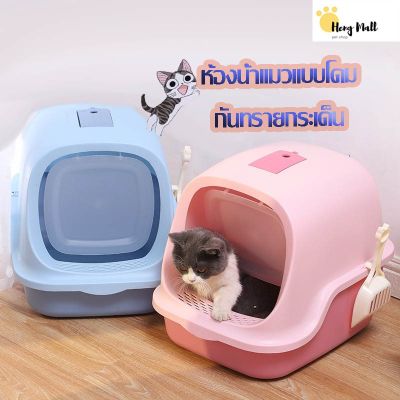 HM-กระบะทรายแมว ห้องน้ำแมวทรงโดม สำหรับใช้ปลดทุกข์ สัตว์เลี้ยง