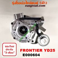 E000604 เทอร์โบ ฟรอนเทีย YD25 เทอโบ ฟรอนเทีย YD25 เทอร์โบ YD25 เทอโบ YD25 เทอร์โบ FRONTIER เทอโบ FRONTIER เทอร์โบ นิสสัน ฟรอนเทีย YD25 เทอร์โบ NISSAN FRONTIER YD25 2.5 2500