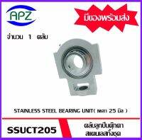 SSUCT205  ตลับลูกปืนตุ๊กตาสแตนเลสทั้งชุด  STAINLESS STEEL BEARING UNIT   SSUCT 205 ( เพลา 25 มม. ) จำนวน 1 ตลับ จัดจำหน่ายโดย Apz สินค้ารับประกันคุณภาพ