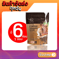 สบู่สครับกาแฟมะขาม พรทิน่า Pontina Coffee Tamarind Scrub