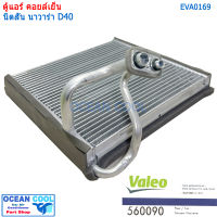 คอยล์เย็น Nissan Navara D40 2004 - 2013 EVA0169 Valeo นิสสัน นาวาร่า D40  ตู้แอร์ คอยเย็น วาลิโอ้  Evaporator for Nissan Navara Calibre