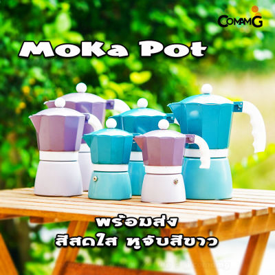 Moka Pot กาต้มกาแฟสดพกพา หม้อต้มกาแฟ สีสดใส หูสีขาว