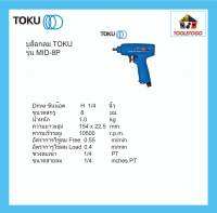 TOKU บล็อกลม ขนาด 3/8" MID - 8 P(R) ขันสกรูเกลียวปล่อย 8 มม ทรงปืน IMPACT WRENCH Drive ขันน๊อต ขันสกรู ซ่อมรถ อู่รถ