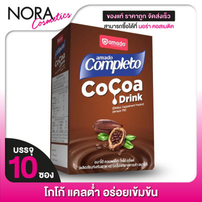 Amado Completo CoCoa Drink อมาโด้ คอมพลีโตะ โกโก้ ดริ้งค์ [10 ซอง]