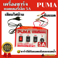 เครื่องชาร์ทแบตเตอรี่เล็ก 5A PUMA แปลงไฟบ้าน(AC)เป็นไฟแบต(DC) L120305PU เริ่มต้น6-12V กระแสไฟ 5 แอมป์ ชาร์ทแบตน้ำแบตแห้งได้