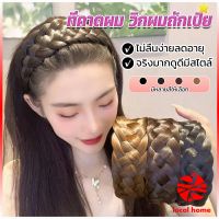 Local home ที่คาดผมถักเปีย แฟชั่นเกาหลี ถักแบบสาน กว้าง 4. cm สําหรับผู้หญิง Wig hoop