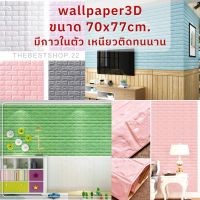 วอลเปเปอร์น่ารักๆ วอลเปเปอร์ติดผนัง Wallpaperขนาด70x77 cm. ลายกำแพงอิฐมีกาวในตัว สติ๊กเกอร์ติดผนัง3D  ️WP001 วอลเปเปอร์สายมู