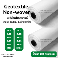 แผ่นใยสังเคราะห์ geotextile non-woven 200กรัม 21m-26m ชนิดไม่ถักทอ แยกชั้นวัสดุ กันวัชพืช ใช้ในงานสวน เกษตร อุตสาหกรรม