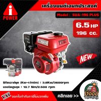 A-i-POWER  ?? เครื่องยนต์เอนกประสงค์  รุ่น SUA-196 PLUS 6.5 แรง 196 ชี เพลา 19 มิล สูบเดี่ยว 4 จังหวะ เครื่องยนต์