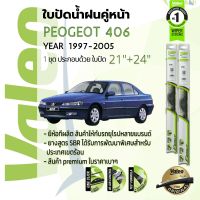 ?อันดับหนึ่งจากฝรั่งเศส?  ใบปัดน้ำฝน คู่หน้า VALEO FIRST frameless ก้านอ่อน  21+24 Hook สำหรับ Peugeot 406 เปอร์โยต์ 406  ปี 97,98,99,00,01,02,03,04,05, 40,41,42,43,44,45,46,47,48