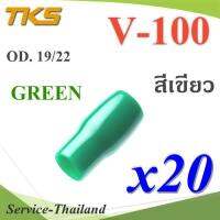 ปลอกหุ้มหางปลา Vinyl V100 สายไฟโตนอก OD. 18-19 mm. (สีเขียว 20 ชิ้น) รุ่น TKS-V-100-GREEN