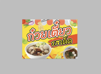 ป้ายไวนิล - ก๋วยเตี๋ยว - ทนแดด ทนฝน สีสวย ใช้งานได้นาน พับขอบ เจาะตาไก่ มีสินค้าพร้อมส่ง