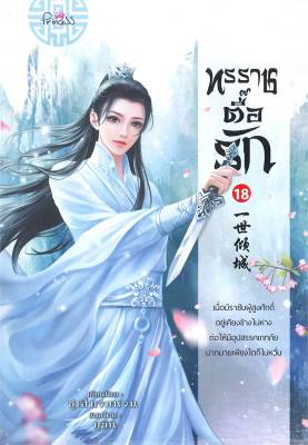 [พร้อมส่ง]หนังสือทรราชตื๊อรัก ล.18#แปล โรแมนติกจีน,ซูเสี่ยวหน่วน,สนพ.ปริ๊นเซส (Princess)