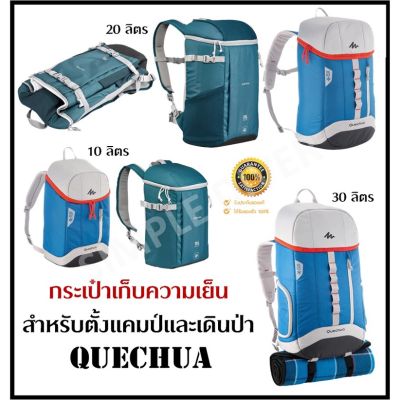 พร้อมส่ง QUECHUA กระเป๋าเก็บความเย็น เป้สะพายหลังเก็บความเย็น กระเป๋าเก็บอุณหภูมิ ขนาด 10, 20, 30 ลิตร