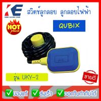 ลูกลอยไฟฟ้า สวิตลูกลอย สวิตช์ลูกลอย ลูกลอย สวิตช์ลูกลอยไฟฟ้า UKY-2 QUBIX คิวบิก สายยาว 3 m. Float switch