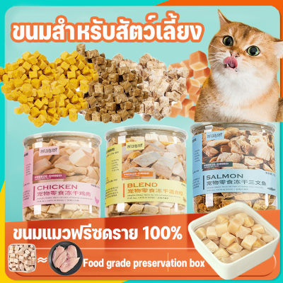 BHQ PET COD ขนมแมว ​Freeze Dried ขนมแมว อกไก่ อกเป็ด แซลม่อน ทำจากเนื้อสัตว์แท้ 100% ปลอดภัย สุขภาพดี