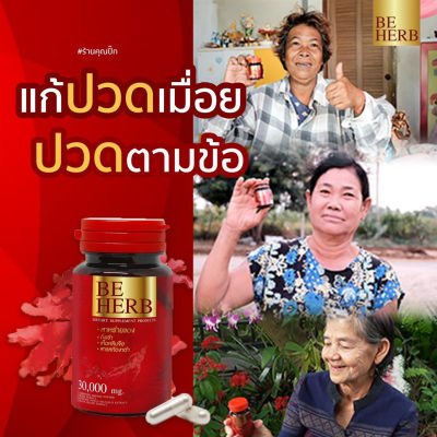 สาหร่ายแดง beherb (บีเฮิร์บ) บำรุงร่างกาย  ลดความดันเบาหวานปวดข้อเข่ามือเท้าชา (จัดส่งฟรีปลายทาง)