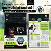 โปรแพลน Proplan Small &amp; Mini Puppy สุนัข สูตรเฮลตี้โกล์ว​ สำหรับ สุนัขสายพันธุ์เล็ก ช่วงวัยเด็ก​ สูตรไก่ ชนิดเม็ด​ (แบ่งขาย) พร้อมส่ง ?