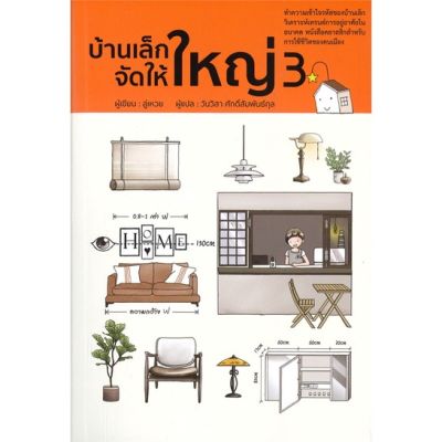 หนังสือ บ้านเล็กจัดให้ใหญ่ 3 ผู้แต่ง ลู่เหวย สนพ.วารา : คนรักบ้านและสวน บ้านและตบแต่ง สินค้าพร้อมส่ง