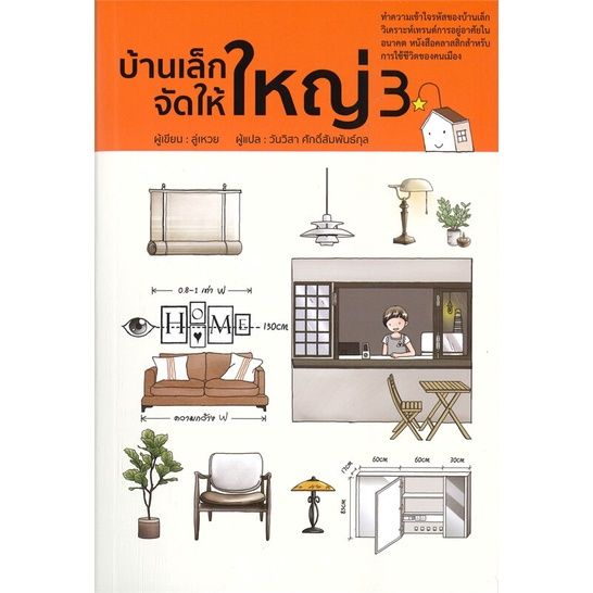 หนังสือ-บ้านเล็กจัดให้ใหญ่-3-ผู้แต่ง-ลู่เหวย-สนพ-วารา-คนรักบ้านและสวน-บ้านและตบแต่ง-สินค้าพร้อมส่ง